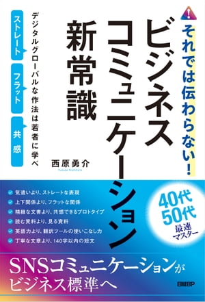 それでは伝わらない！ビジネスコミュニケーション新常識　デジタルグローバルな作法は若者に学べ