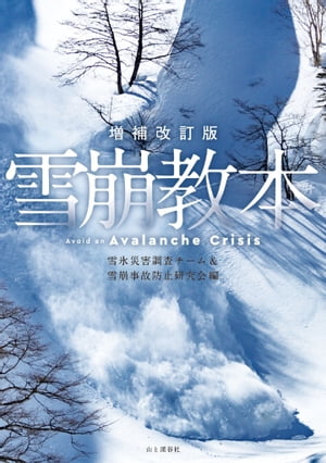 増補改訂版 雪崩教本【電子書籍】 雪氷災害調査チーム