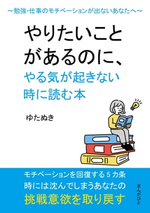 やりたいことがあるのに、やる気が起きない時に読む本　〜勉強・仕事のモチベーションが出ないあなたへ〜