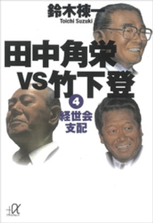 田中角栄vs竹下登（4）　経世会支配【電子書籍】[ 鈴木棟一 ]