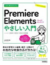 今すぐ使えるかんたん Premiere Elements やさしい入門［2024／2023／2022対応版］【電子書籍】 山本浩司