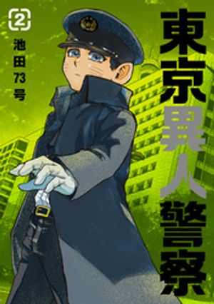 東京異人警察 2【電子書籍】[ 池田73号 ]