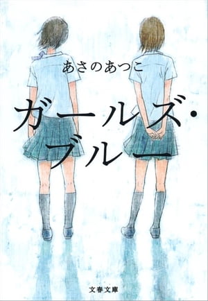 ＜p＞「けどさ、あたし、夢とかないし。特になりたいものとかないし、就職とか言われても困るよね。あたし、ずっと稲野原の生徒でいたいなあ」落ちこぼれ高校に通う理穂、美咲、如月。17歳の誕生日を目前に、理穂は失恋。身体が弱く入院を繰り返す美咲は、...