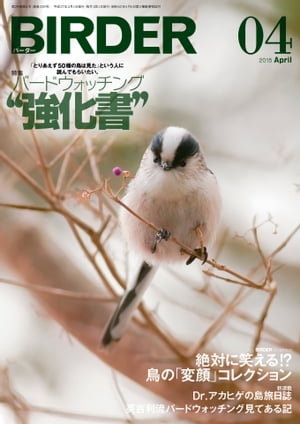 BIRDER2015年4月号