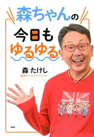 森ちゃんの今日もゆるゆる【電子書籍】[ 森たけし ]