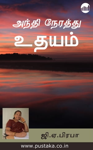 Andhi Nerathu Udhayam【電子書籍】[ GA Prab