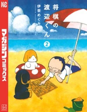 将棋の渡辺くん（２）