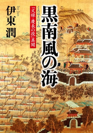 黒南風の海　「文禄・慶長の役」異聞