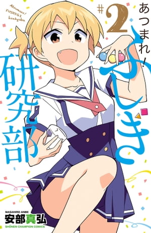 あつまれ！ふしぎ研究部 2【電子書籍】 安部真弘