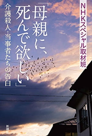 「母親に、死んで欲しい」ー介護殺人・当事者たちの告白ー