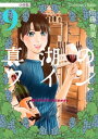 真湖のワイン 分冊版9【電子書籍】[