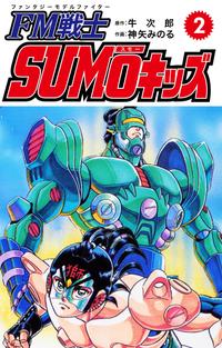 FM戦士 SUMŌキッズ