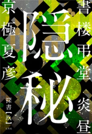 書楼弔堂　炎昼　探書玖　隠秘