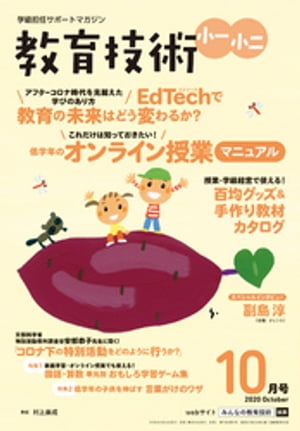 教育技術 小一･小二 2020年 10月号