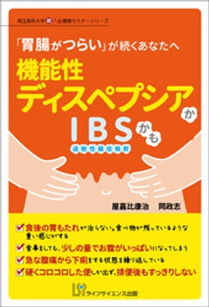 「胃腸がつらい」が続くあなたへ　機能性ディスペプシアかIBS（過敏性腸症候群）かも【電子書籍】[ 屋嘉比康治 ]