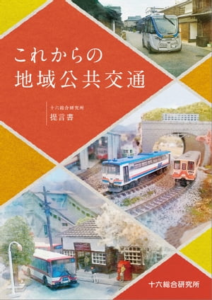 これからの地域公共交通 十六総合研究所 提言書【電子書籍】[ 株式会社十六総合研究所 編集委員会 ]