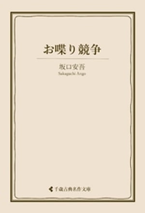 お喋り競争【電子書籍】[ 坂口安吾 