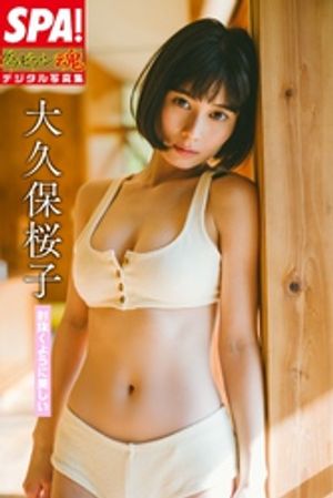 大久保桜子「射抜くように美しい」 ＳＰＡ！グラビアン魂デジタル写真集