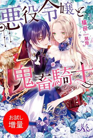 【期間限定　試し読み増量版　閲覧期限2024年5月30日】悪役令嬢と鬼畜騎士