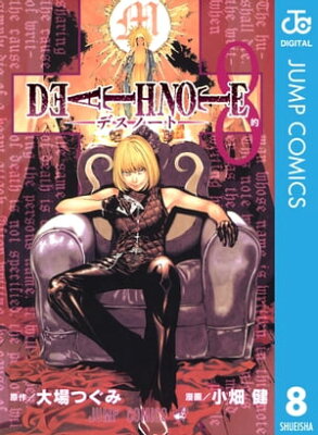 DEATH NOTE モノクロ版 8【電子書籍】[ 大場つぐみ ]