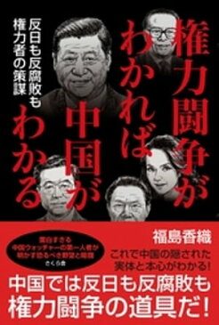 権力闘争がわかれば中国がわかる【電子書籍】[ 福島香織 ]