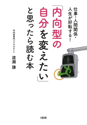 仕事・人間関係・人生が好転する！ 「内向型の自分を変えたい」と思ったら読む本（大和出版）