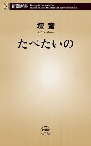 たべたいの（新潮新書）