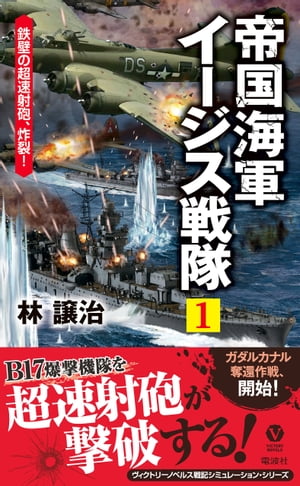 帝国海軍イージス戦隊（１）　鉄壁の超速射砲、炸裂！