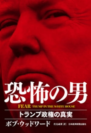 FEAR 恐怖の男 トランプ政権の真実【電子書籍】[ ボブ・ウッドワード ]