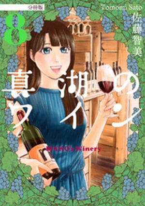 真湖のワイン 分冊版8【電子書籍】[ 佐藤智美 ]