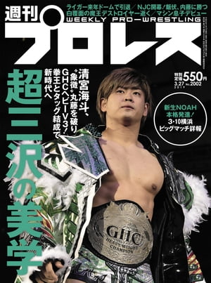 週刊プロレス 2019年 3/27号 No.2002