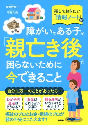 障がいのある子が「親亡き後」に困らないために今できること