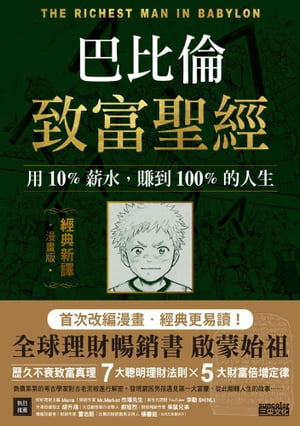 巴比倫致富聖經：用10%薪水，賺到100%的人生【經典新譯．漫畫版】