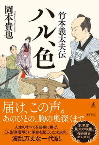 竹本義太夫伝　ハル、色【電子書籍】[ 岡本貴也 ]