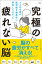 5人の名医が脳神経を徹底的に研究してわかった究極の疲れない脳