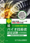 中級バイオ技術者認定試験対策問題集　2023年12月試験対応版【電子書籍】[ NPO法人バイオ技術教育学会中級バイオ技術者認定試験問題研究会 ]