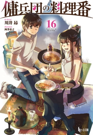 傭兵団の料理番　16【電子書籍】[ 川井 昂 ]