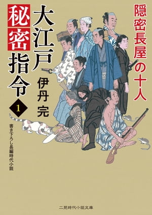 大江戸秘密指令１　隠密長屋の十人