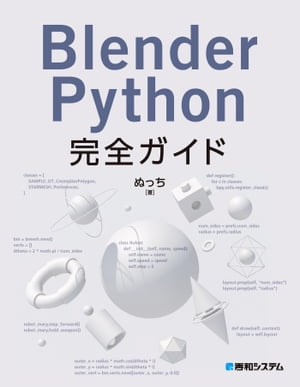 Blender Python完全ガイド【電子書籍】 ぬっち