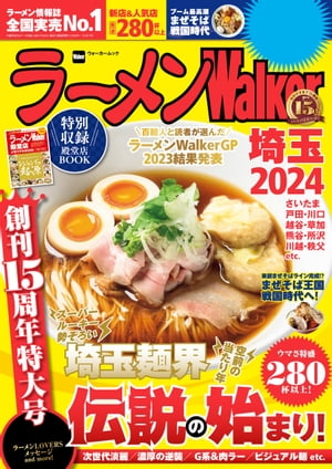 ラーメンWalker埼玉2024【電子書籍】[ ラーメンWalker編集部 ]