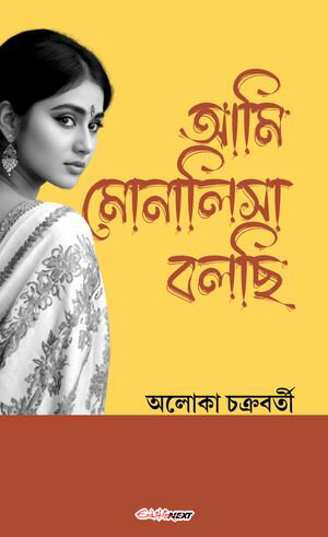 Ami Monalisa Bolachi (আমি মোনালিসা বলছি)