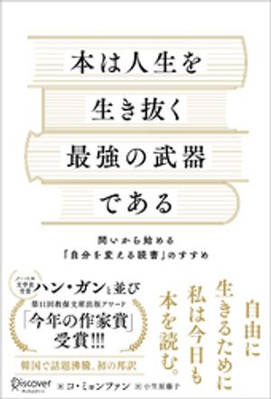 本は人生を生き抜く最強の武器である 問いから始める「自分を変える読書」のすすめ【電子書籍】[ コ・ミョンファン ]のサムネイル