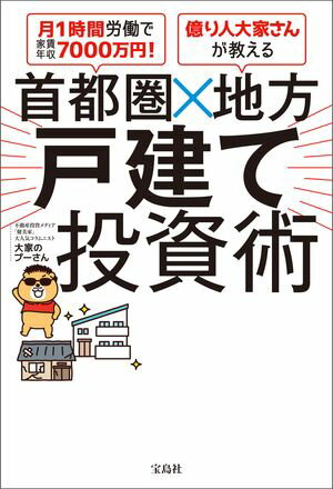 月1時間労働で家賃年収7000万円! 億り人大家さんが教える 首都圏×地方 戸建て投資術【電子書籍】[ 大家のプーさん ]