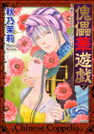 傀儡華遊戯～チャイニーズ コッペリア～ 2巻【電子書籍】 秋乃茉莉