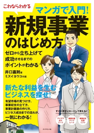 マンガで入門！新規事業のはじめ方