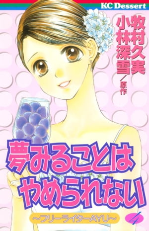 夢みることは やめられない