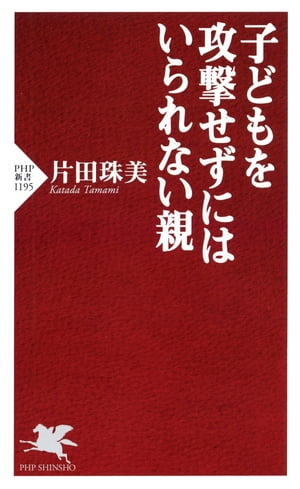 子どもを攻撃せずにはいられない親