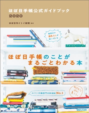 ほぼ日手帳公式ガイドブック2020