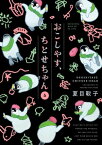 おこしやす、ちとせちゃん（5）【電子書籍】[ 夏目靫子 ]