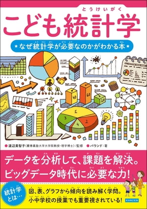 こども統計学 なぜ統計学が必要なのかがわかる本